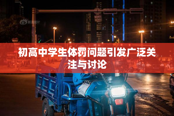 初高中学生体罚问题引发广泛关注与讨论