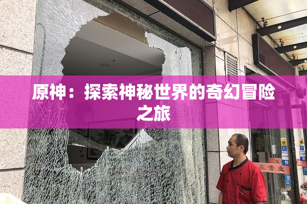 原神：探索神秘世界的奇幻冒险之旅