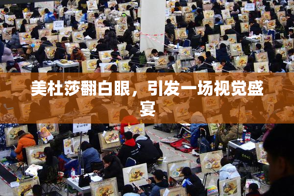 美杜莎翻白眼，引发一场视觉盛宴