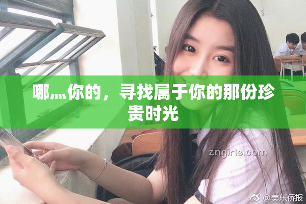 哪灬你的，寻找属于你的那份珍贵时光