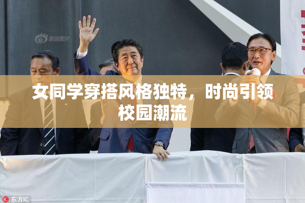女同学穿搭风格独特，时尚引领校园潮流