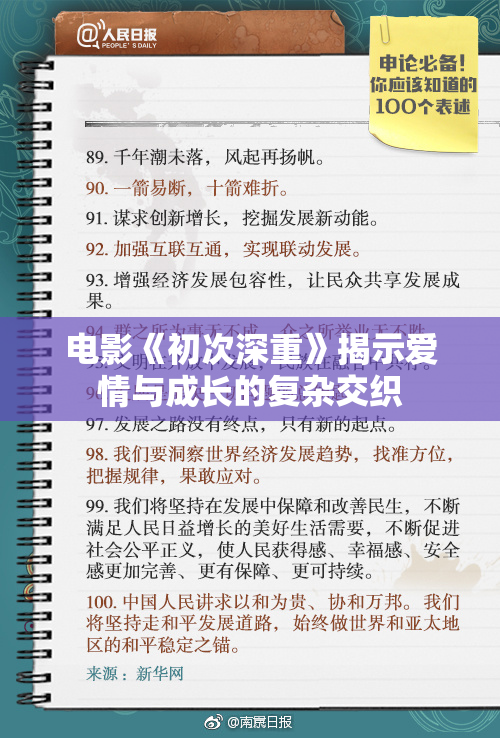 电影《初次深重》揭示爱情与成长的复杂交织
