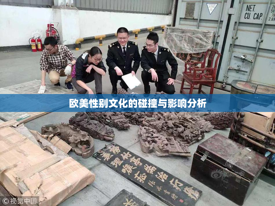 欧美性别文化的碰撞与影响分析