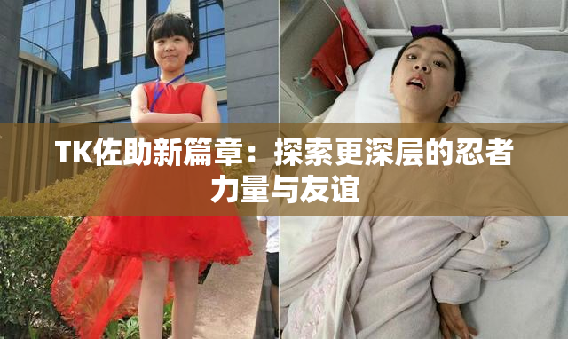 TK佐助新篇章：探索更深层的忍者力量与友谊