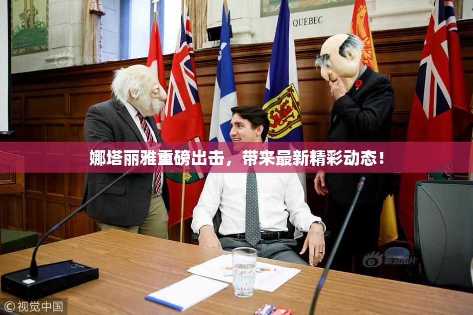 娜塔丽雅重磅出击，带来最新精彩动态！