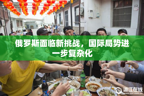 俄罗斯面临新挑战，国际局势进一步复杂化