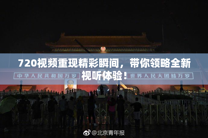 720视频重现精彩瞬间，带你领略全新视听体验！