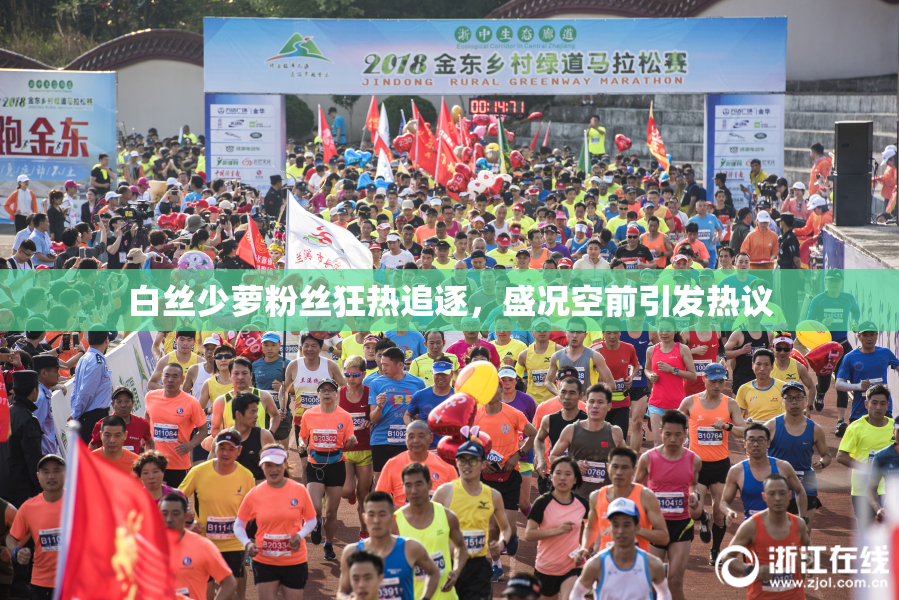 白丝少萝粉丝狂热追逐，盛况空前引发热议