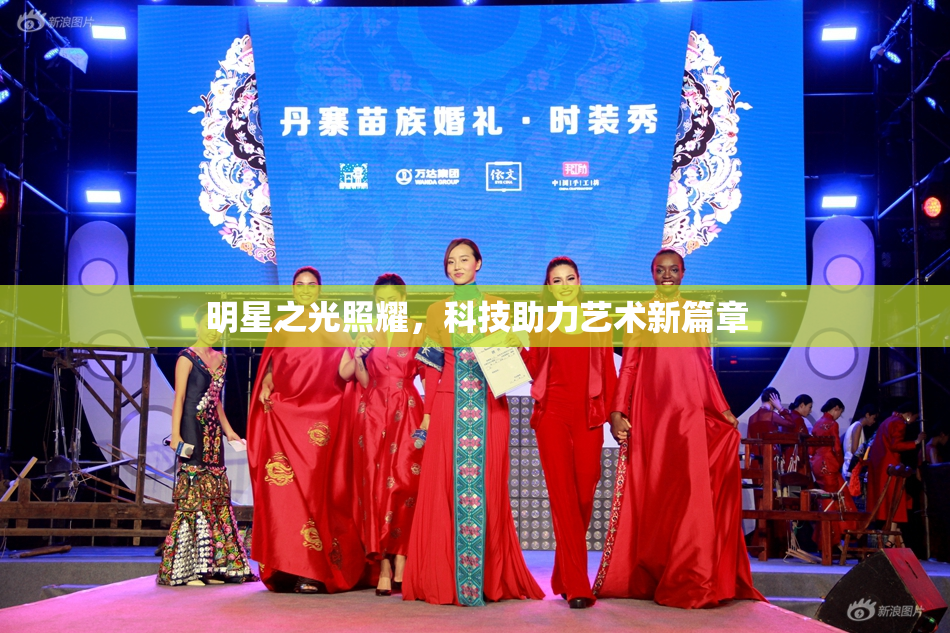 明星之光照耀，科技助力艺术新篇章