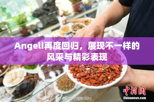 Angeli再度回归，展现不一样的风采与精彩表现
