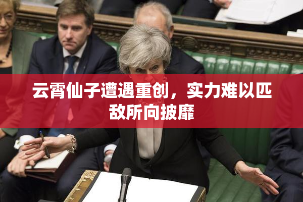 云霄仙子遭遇重创，实力难以匹敌所向披靡