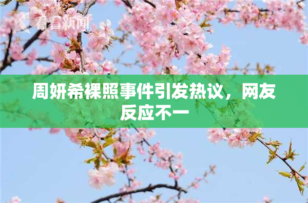 周妍希裸照事件引发热议，网友反应不一