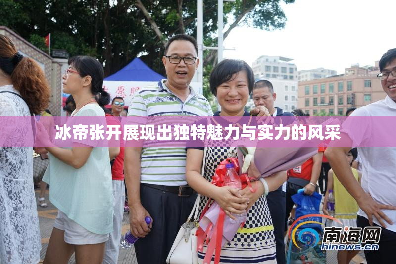冰帝张开展现出独特魅力与实力的风采