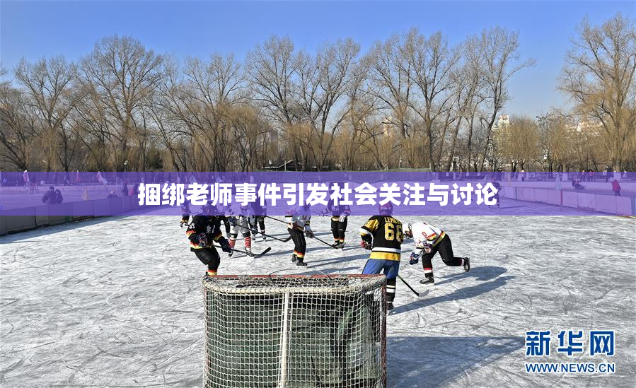 捆绑老师事件引发社会关注与讨论