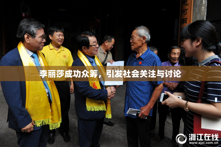 李丽莎成功众筹，引发社会关注与讨论