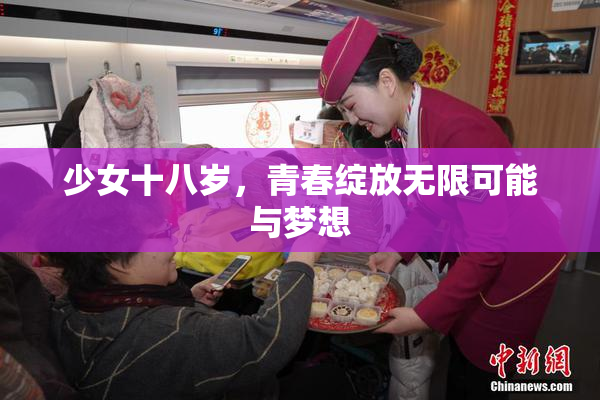 少女十八岁，青春绽放无限可能与梦想