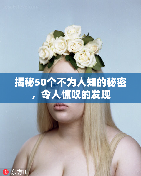 揭秘50个不为人知的秘密，令人惊叹的发现