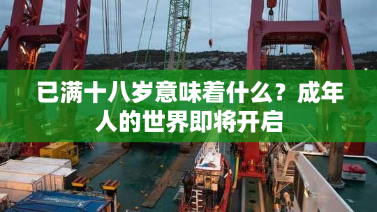 已满十八岁意味着什么？成年人的世界即将开启