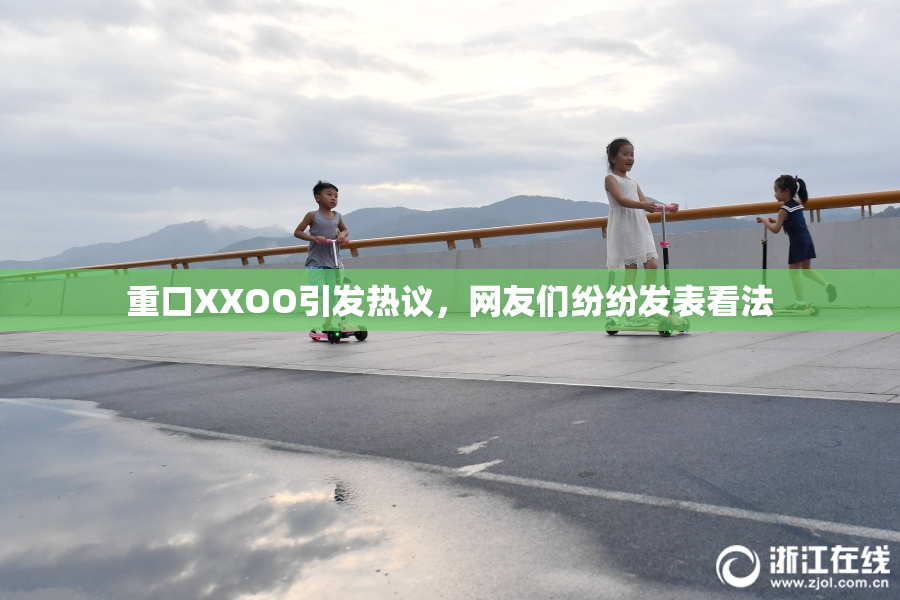 重口XXOO引发热议，网友们纷纷发表看法