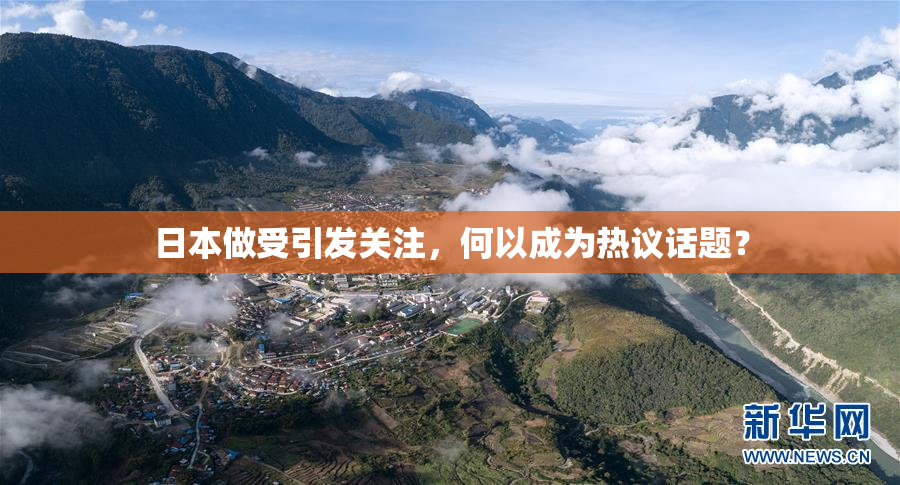 日本做受引发关注，何以成为热议话题？