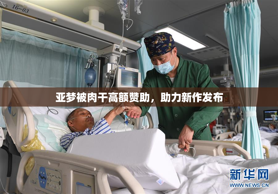 亚梦被肉干高额赞助，助力新作发布