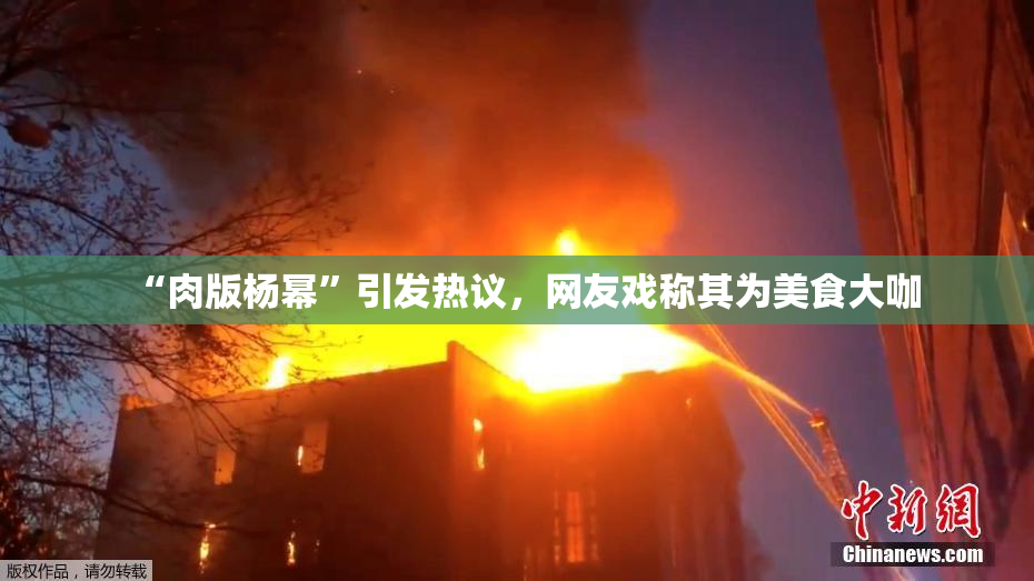 “肉版杨幂”引发热议，网友戏称其为美食大咖