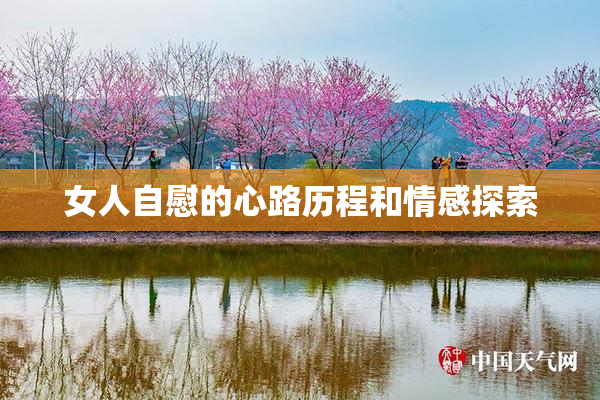女人自慰的心路历程和情感探索