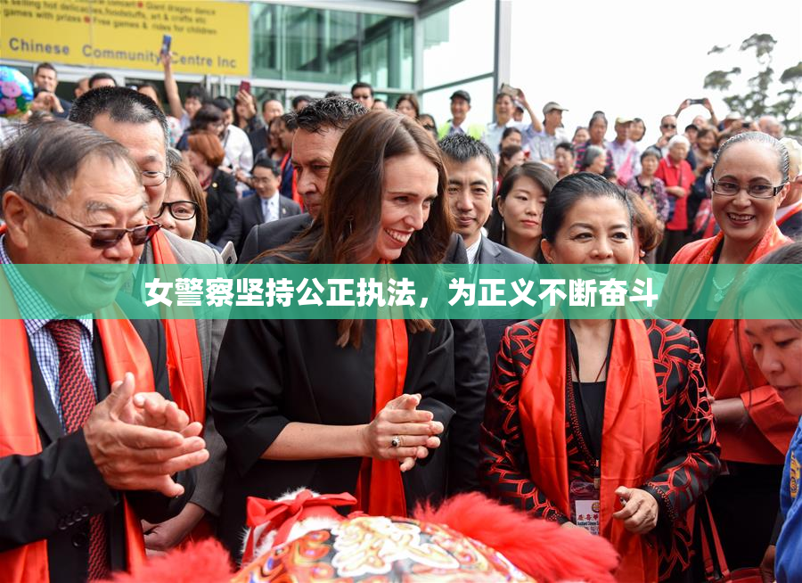 女警察坚持公正执法，为正义不断奋斗