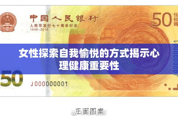 女性探索自我愉悦的方式揭示心理健康重要性