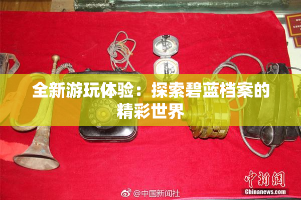 全新游玩体验：探索碧蓝档案的精彩世界