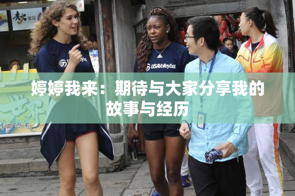婷婷我来：期待与大家分享我的故事与经历