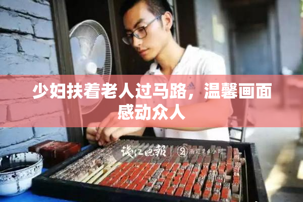 少妇扶着老人过马路，温馨画面感动众人