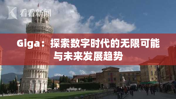 Giga：探索数字时代的无限可能与未来发展趋势