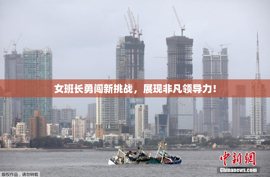 女班长勇闯新挑战，展现非凡领导力！