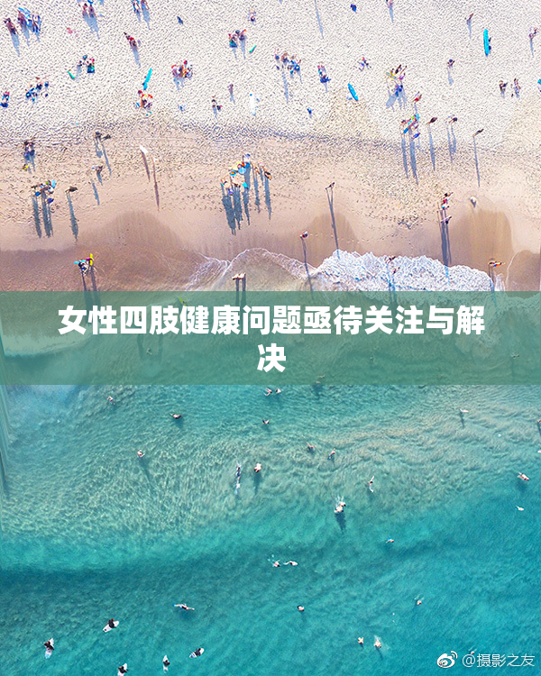 女性四肢健康问题亟待关注与解决