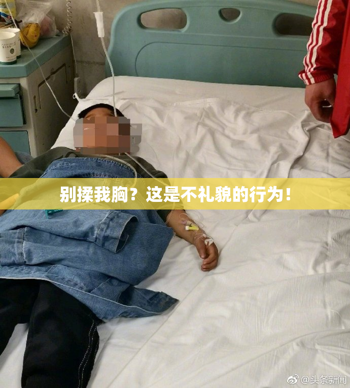 别揉我胸？这是不礼貌的行为！