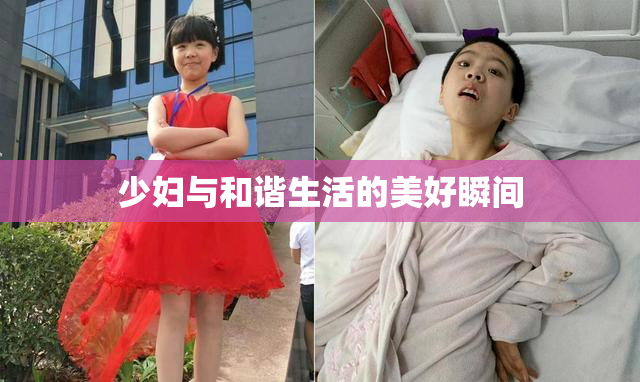 少妇与和谐生活的美好瞬间