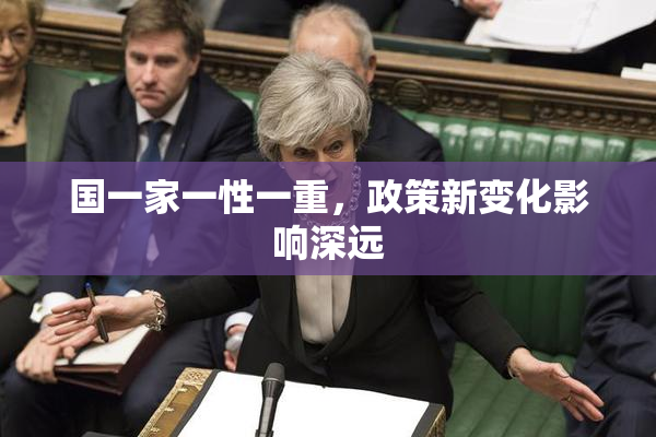 国一家一性一重，政策新变化影响深远