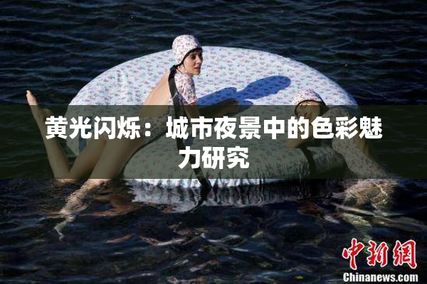 黄光闪烁：城市夜景中的色彩魅力研究
