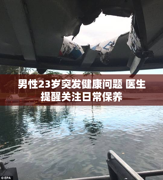 男性23岁突发健康问题 医生提醒关注日常保养