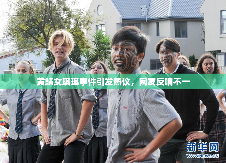 黄鳝女琪琪事件引发热议，网友反响不一