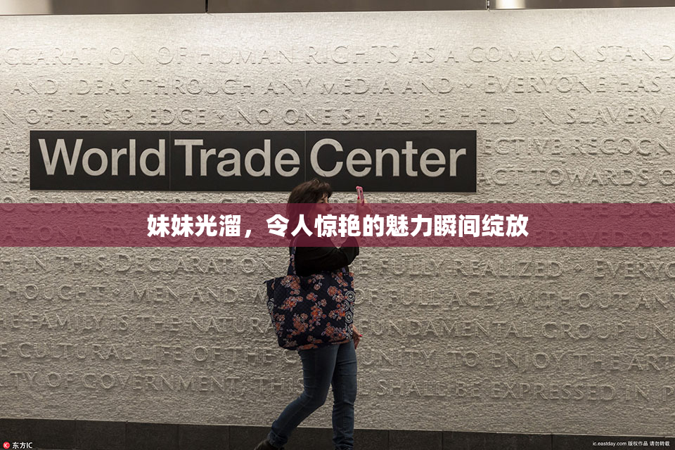 妹妹光溜，令人惊艳的魅力瞬间绽放