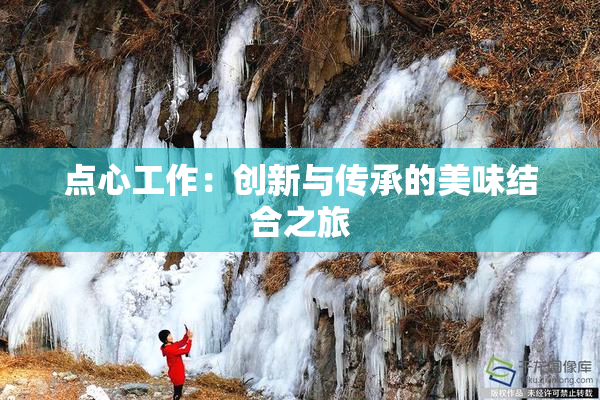 点心工作：创新与传承的美味结合之旅