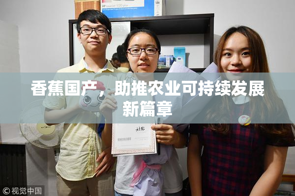 香蕉国产，助推农业可持续发展新篇章
