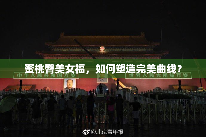 蜜桃臀美女福，如何塑造完美曲线？