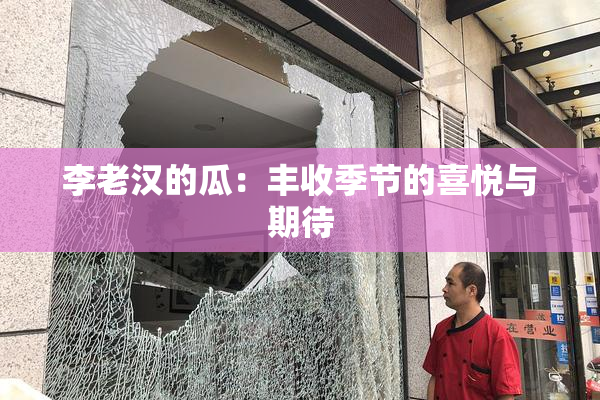 李老汉的瓜：丰收季节的喜悦与期待