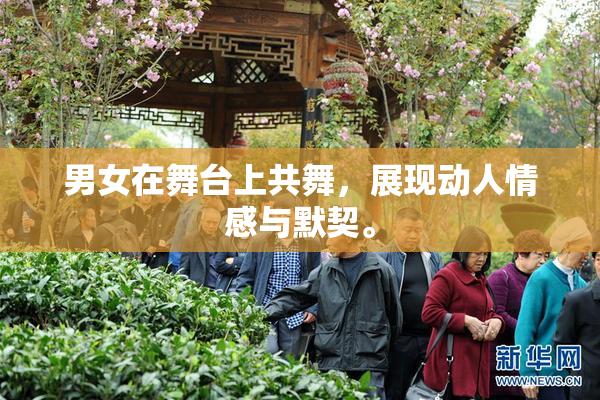 男女在舞台上共舞，展现动人情感与默契。