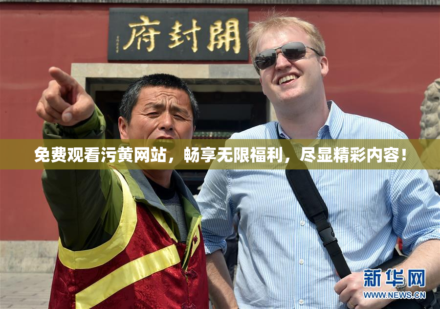 免费观看污黄网站，畅享无限福利，尽显精彩内容！