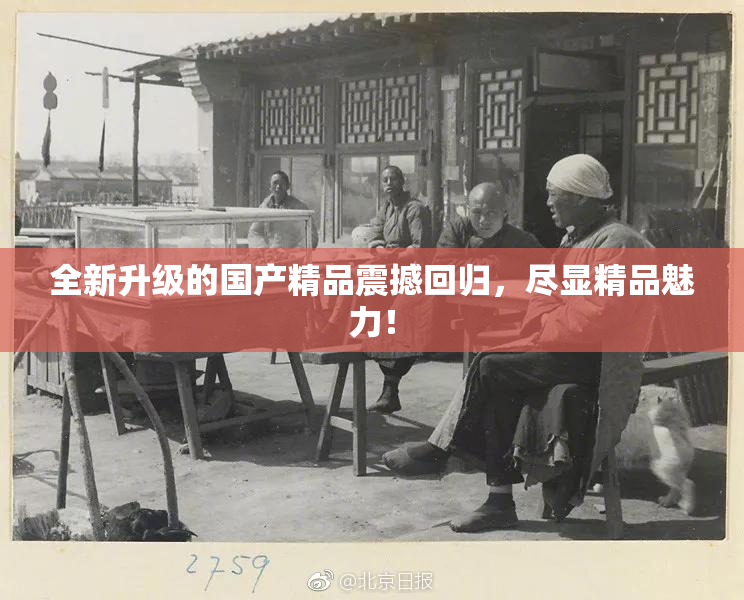 全新升级的国产精品震撼回归，尽显精品魅力！