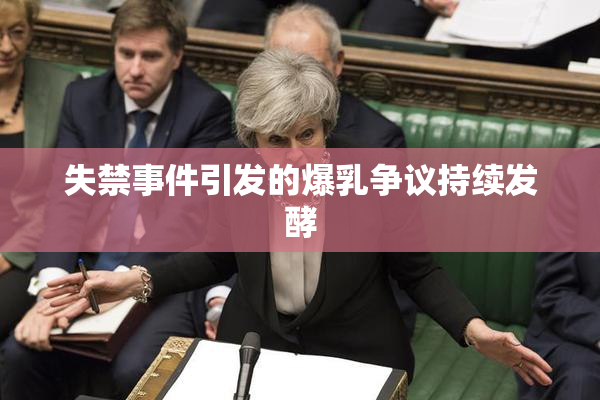 失禁事件引发的爆乳争议持续发酵